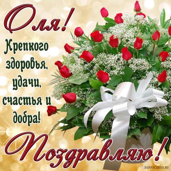 Поздравления с днём рождения Оле