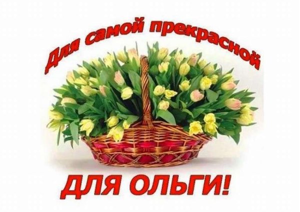 Цветы для Ольги в день рождения