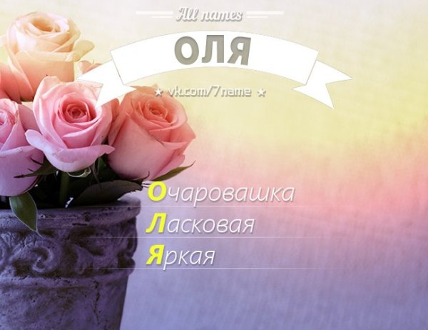 Красивые открытки для Ольги