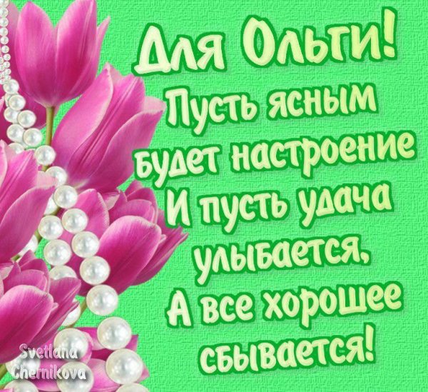 Открытка для Оленьки