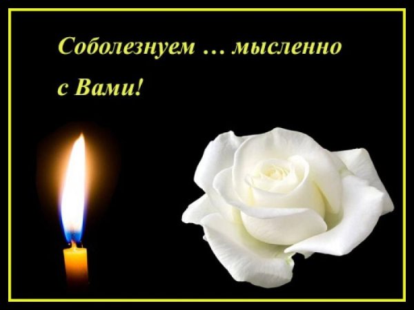 Открытка соболезную