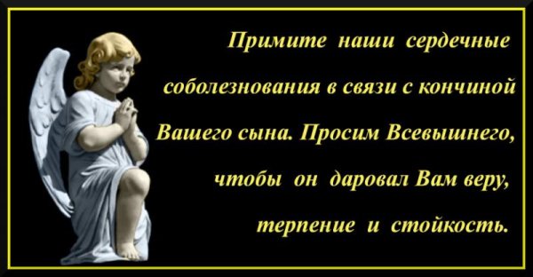 Соболезнования по случаю смерти сына