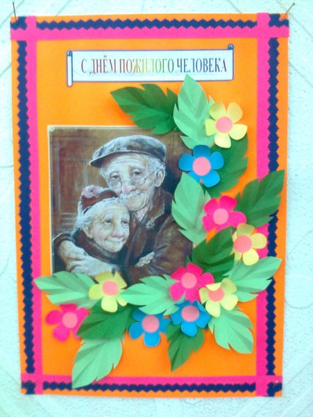 Открытка ко ДНБ подилого человек