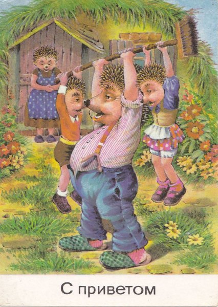 Открытки с ежиками ГДР