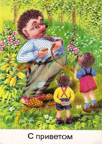 Открытки с ежиками ГДР семья