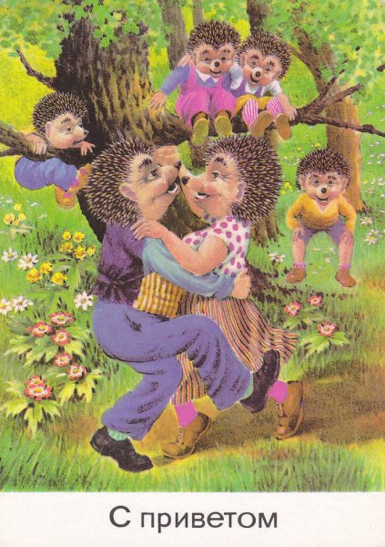Открытки с ежиками ГДР