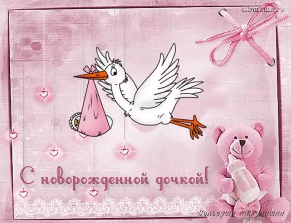 С рождением Дочки стильные открытки