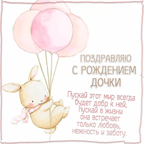 Поздравление с рождением внучки