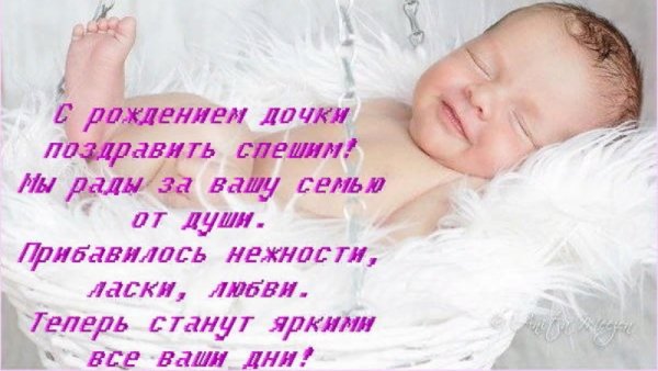 Поздравление с рождением Дочки в стихах