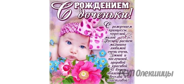 Поздравление девушке Юле с рождением Дочки