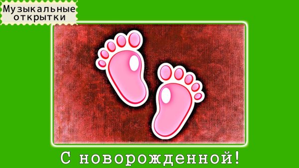 Открытки с рождением Дочки смешные