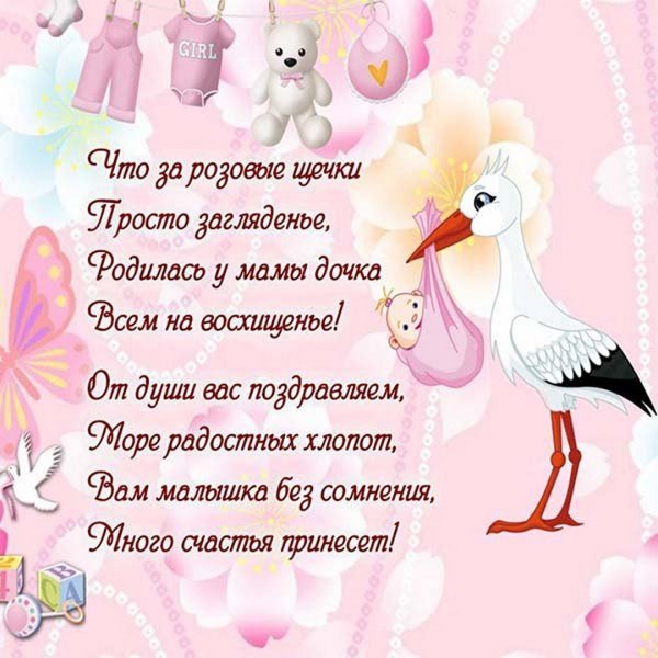 Поздравление с рождением доченьки