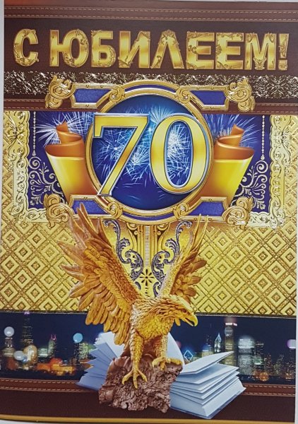 С 70 летием мужчине