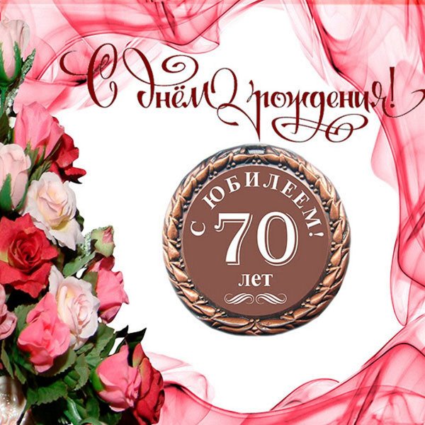 Поздравление с юбилеем 70