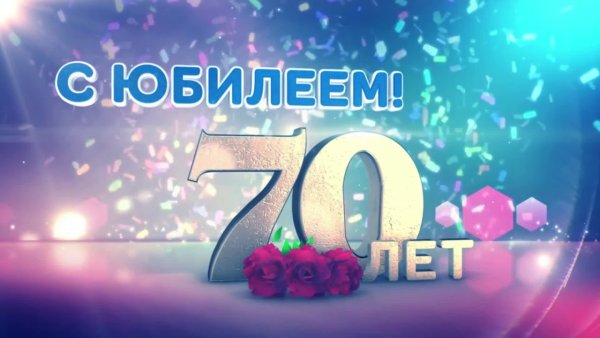 С юбилеем 70 лет женщине