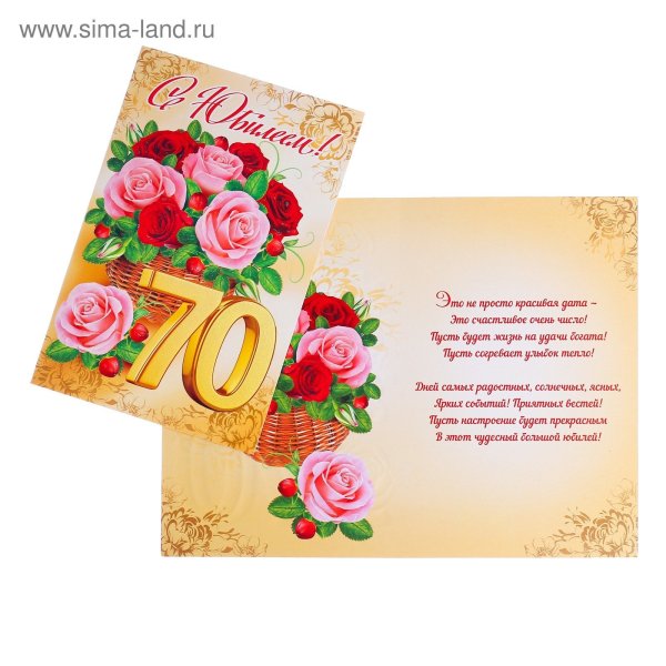 С юбилеем 70 лет