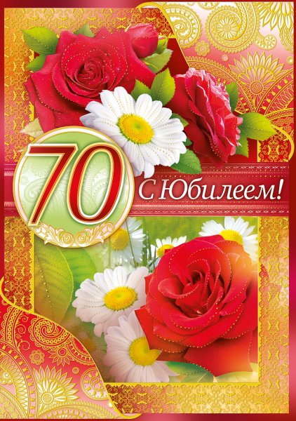 С днем рождения 70 лет