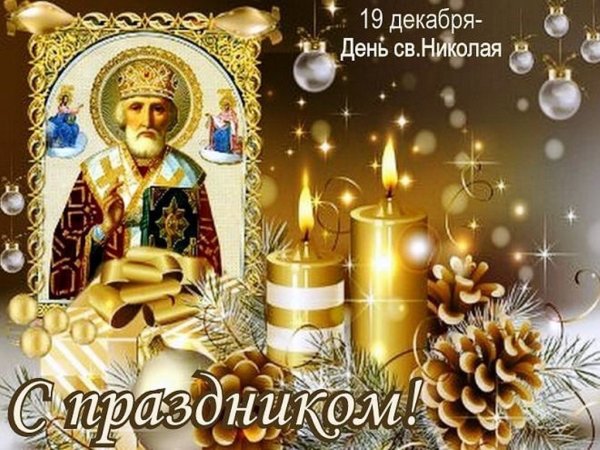 Николай Чудотворец 19.12