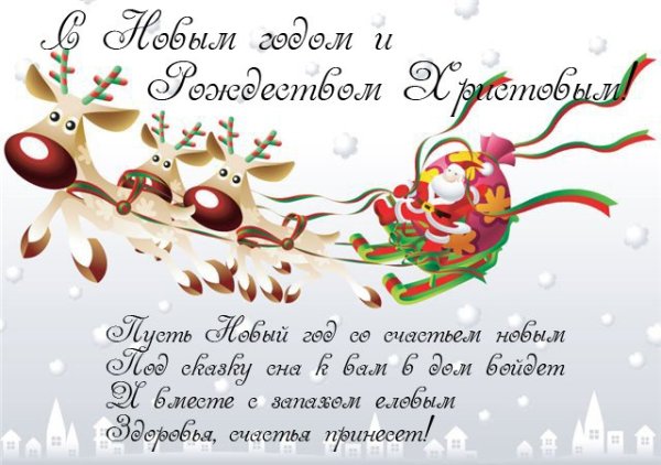 Поздравление с наступающим новым годом и Рождеством