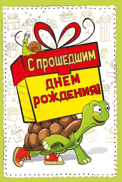 С прошедшим днём рождения