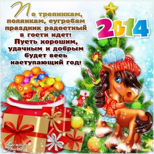 Пожелания на новый год 2014