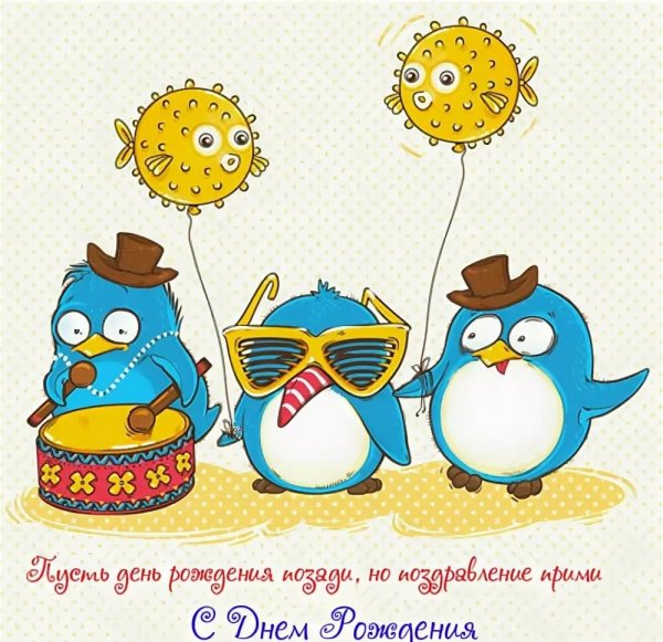 Поздравления с днём рождения с опозданием