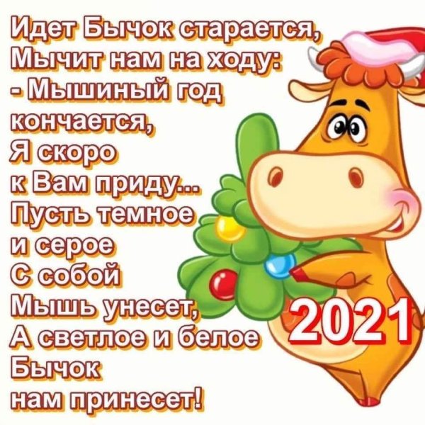 С новым годом 2021