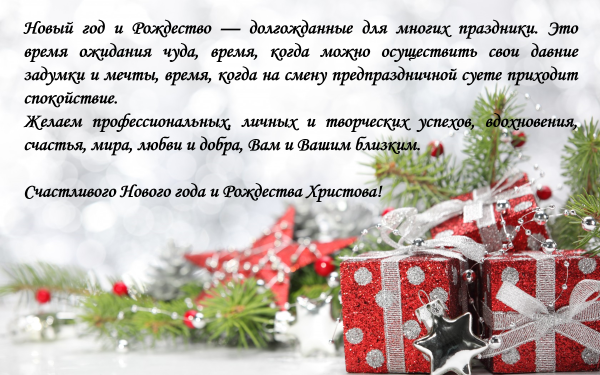 Поздравления с новым годом и Рождеством Христовым