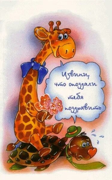 Поздравления с днём рождения с опозданием