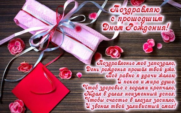 С прошедшим днём рождения