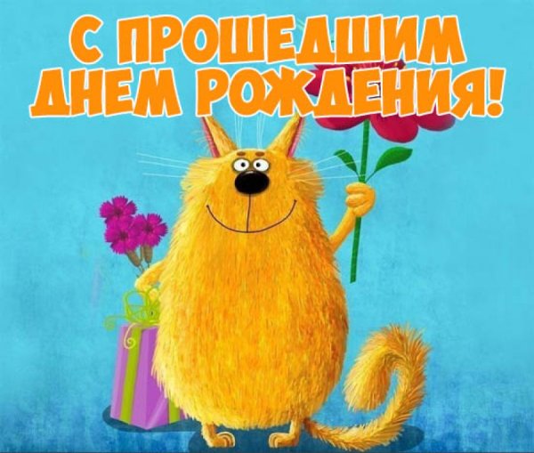 С прошедшим днём рождения