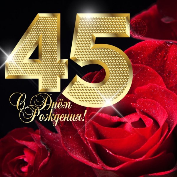 Поздравление с 45 летием