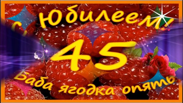 С юбилеем 45 женщине прикольные