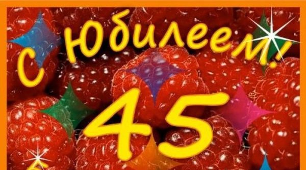 С днём рождения 45 лет женщине
