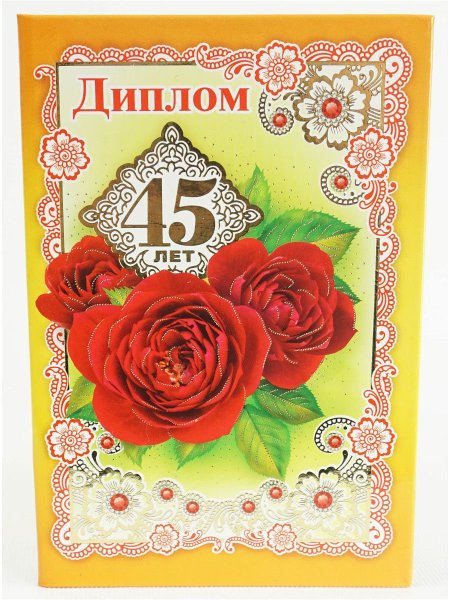 Грамота с юбилеем 45 лет женщине