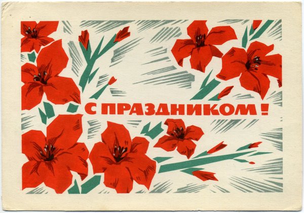 Открытка в стиле СССР