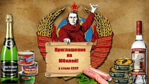 С днем рождения в Советском стиле