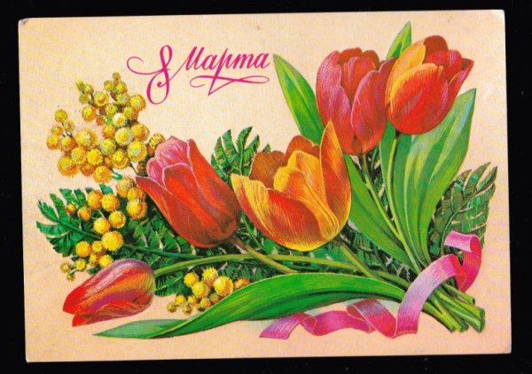 Открытка на 8 марта