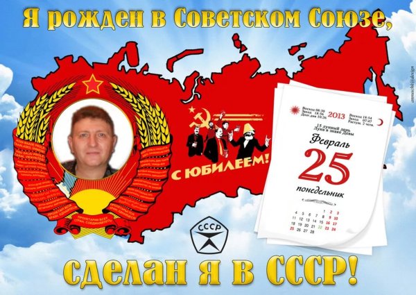 Поздравление в стиле СССР