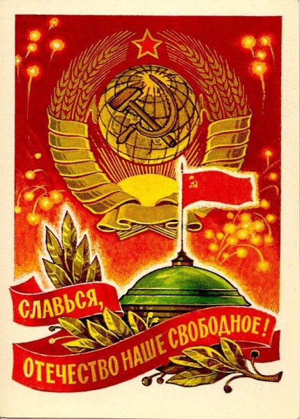 С днем рождения в Советском стиле