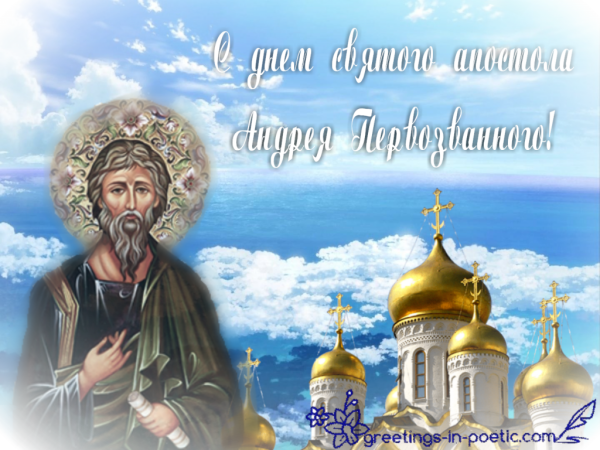 13 Декабря Андрея Первозванного