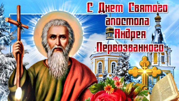 День памяти Андрея Первозванного