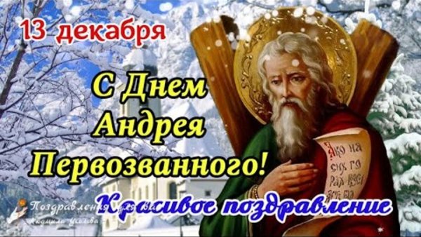 13 Декабря день Святого апостола Андрея Первозванного