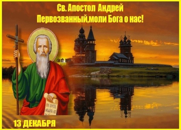 С днем Андрея Первозванного