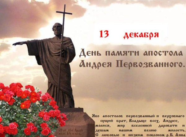 13 Декабря апостола Андрея Первозванного открытки Андрею