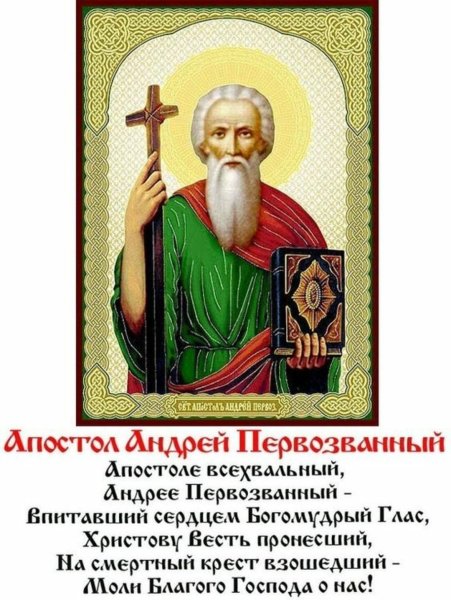 13 Декабря Андрей Первозванный