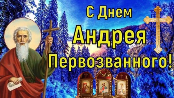 С днем Андрея Первозванного