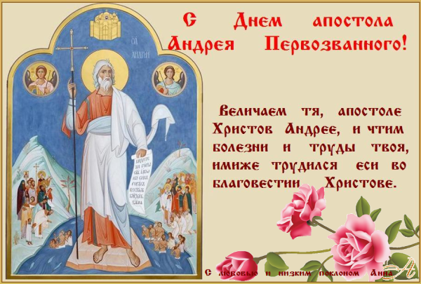 С праздником Андрея Первозванного