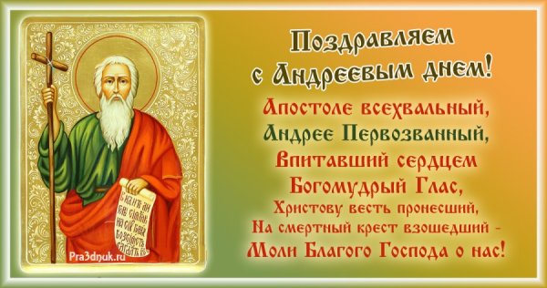 С праздником Андрея Первозванного 13 декабря
