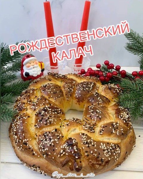 Рождественский сочельник хлеб